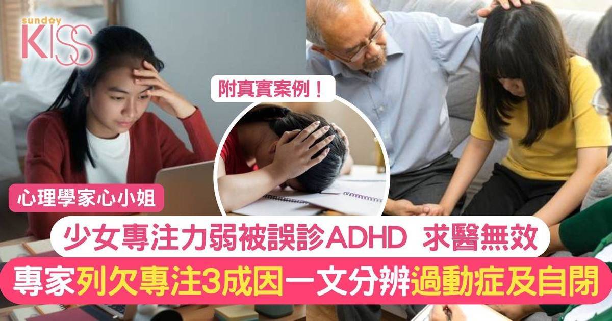 少女專注力弱誤診ADHD 情況無改善 專注力弱3成因 常與1症混淆