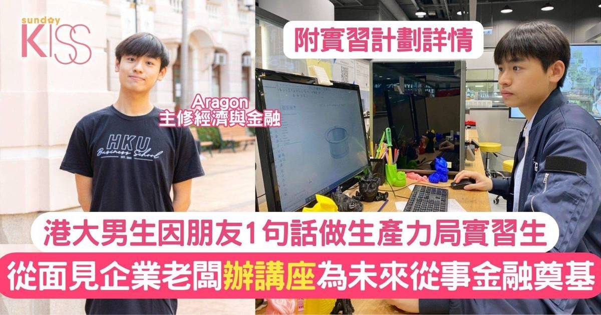 實習生獲「工作」機會 見企業老闆＋辦講座 為未來從事金融奠基