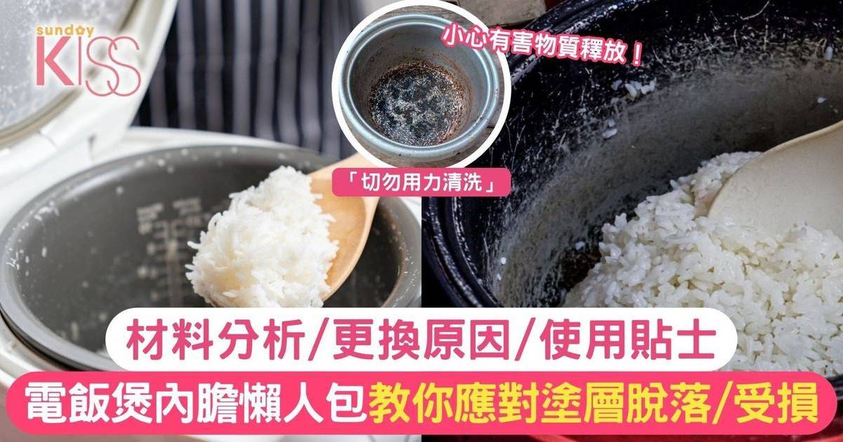 電飯煲內膽｜教你應對塗層脫落/受損 小心有害物質釋放！