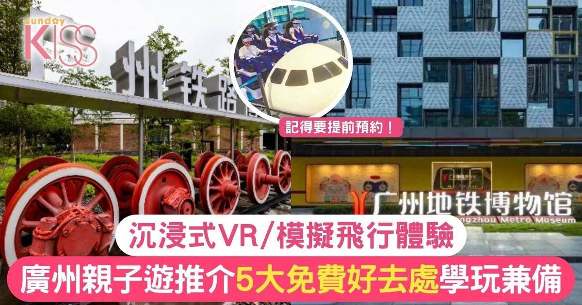 廣州親子遊推介！5大免費好去處 沉浸式VR+模擬飛行體驗