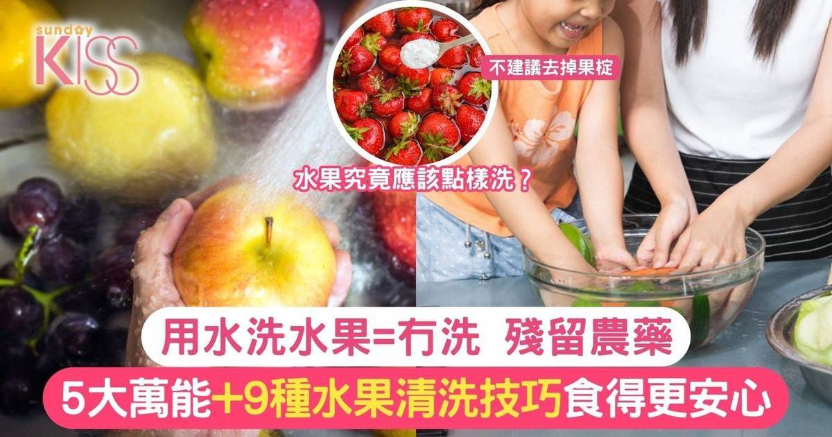 水果清洗貼士｜水果究竟應該點樣洗？教你清洗技巧 食得更安心