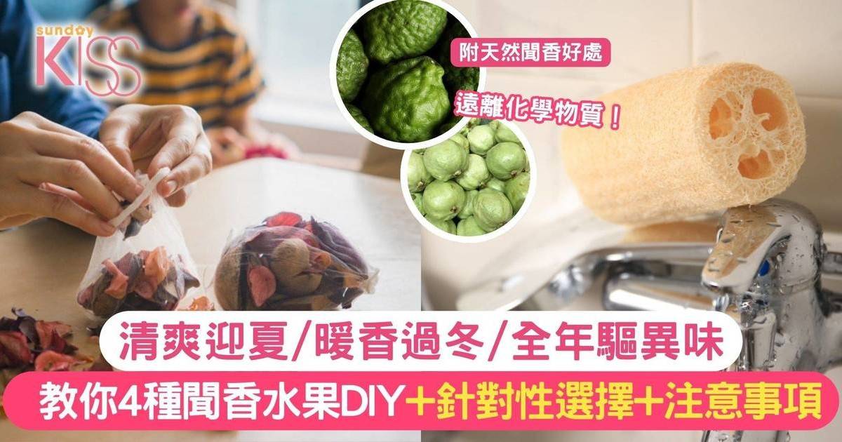 聞香水果DIY