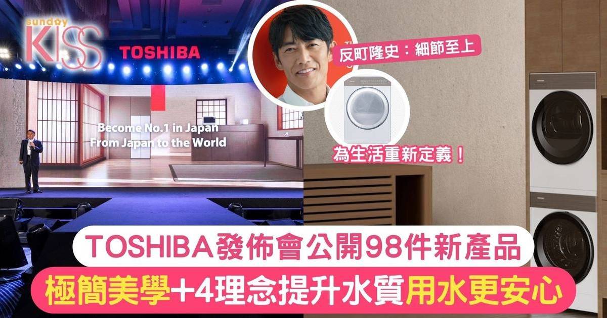 TOSHIBA發佈會公開98件新產品 極簡美學+創新科技 為家電生活重新定義！