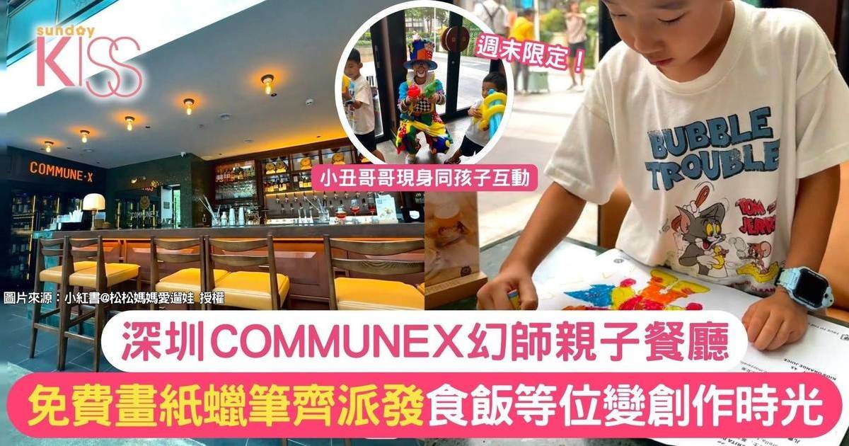 大灣區親子餐廳｜深圳COMMUNE·X幻師親子餐廳 免費畫紙蠟筆齊派發！