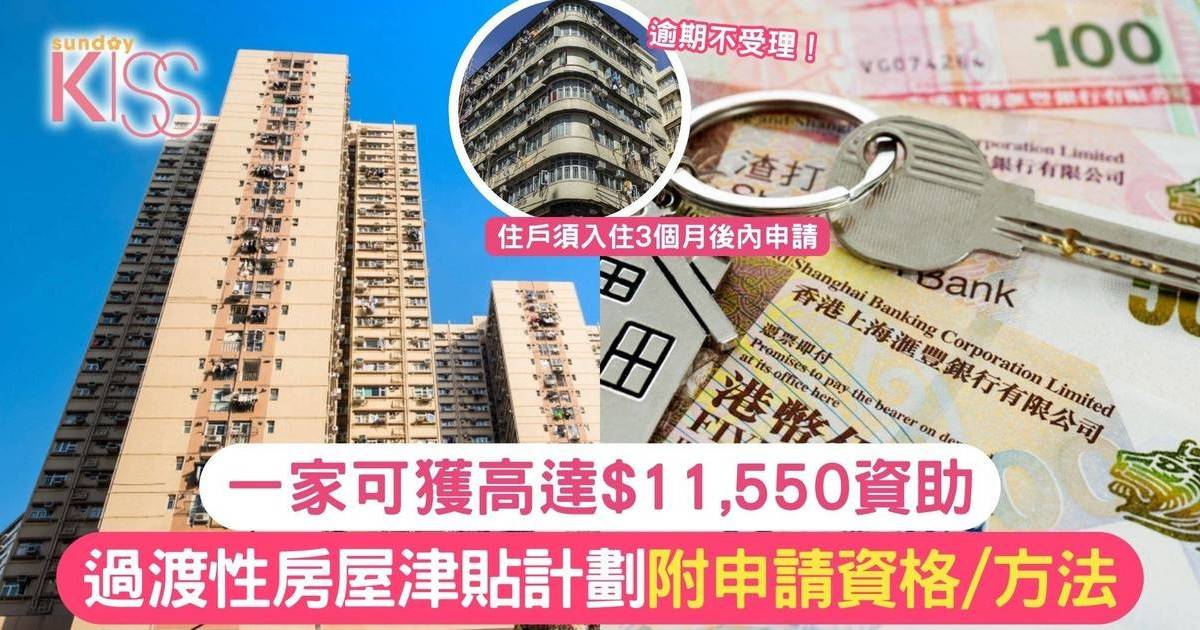 過渡性房屋津貼計劃 一家可獲高達$11,550資助！附申請資格/方法