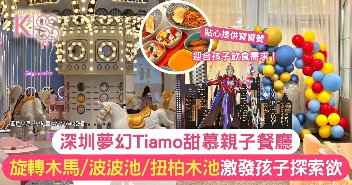 Tiamo甜慕親子餐廳｜大灣區親子餐廳推介 為親子打造夢幻遊樂空間！