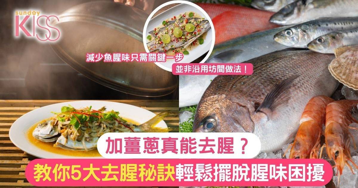 魚腥味｜加薑蔥真能去腥？教你5大去腥秘訣 輕鬆擺脫腥味困擾