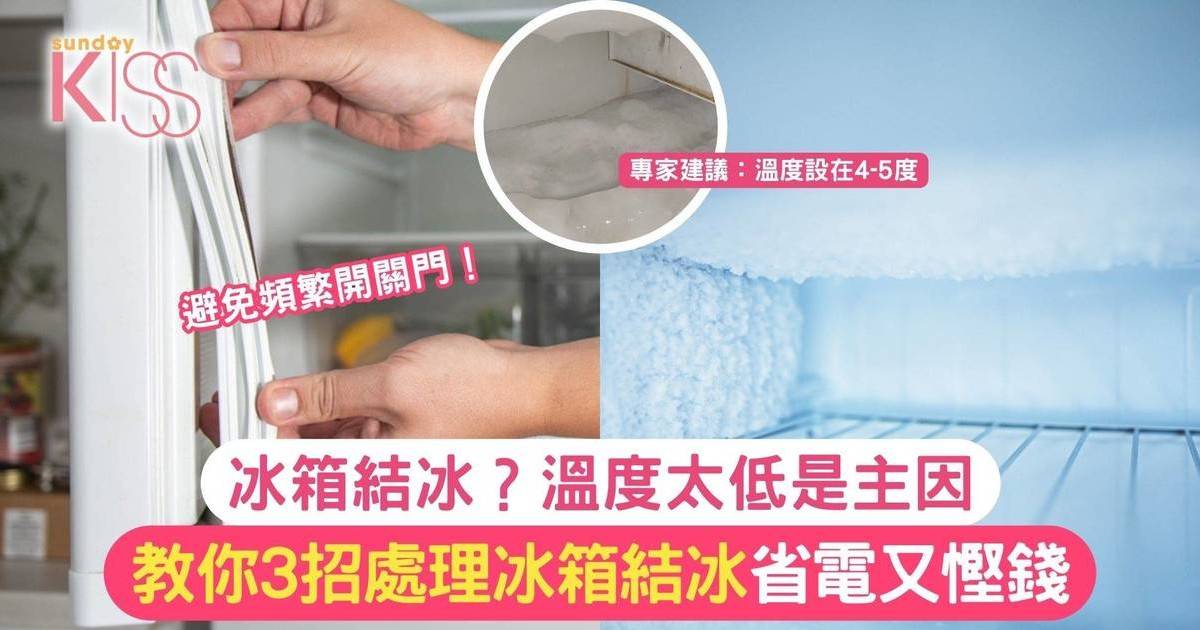 冰箱結冰？溫度太低是主因 教你3招處理冰箱結冰 省電又慳錢！