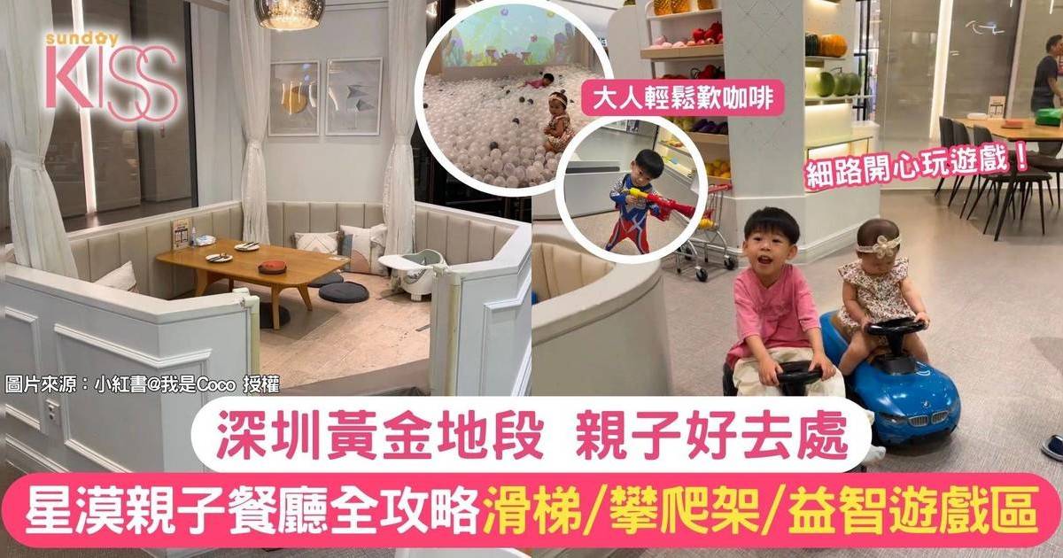 深圳星漠親子餐廳｜打卡全攻略滑梯/攀爬架/益智遊戲區 細路開心玩遊戲！