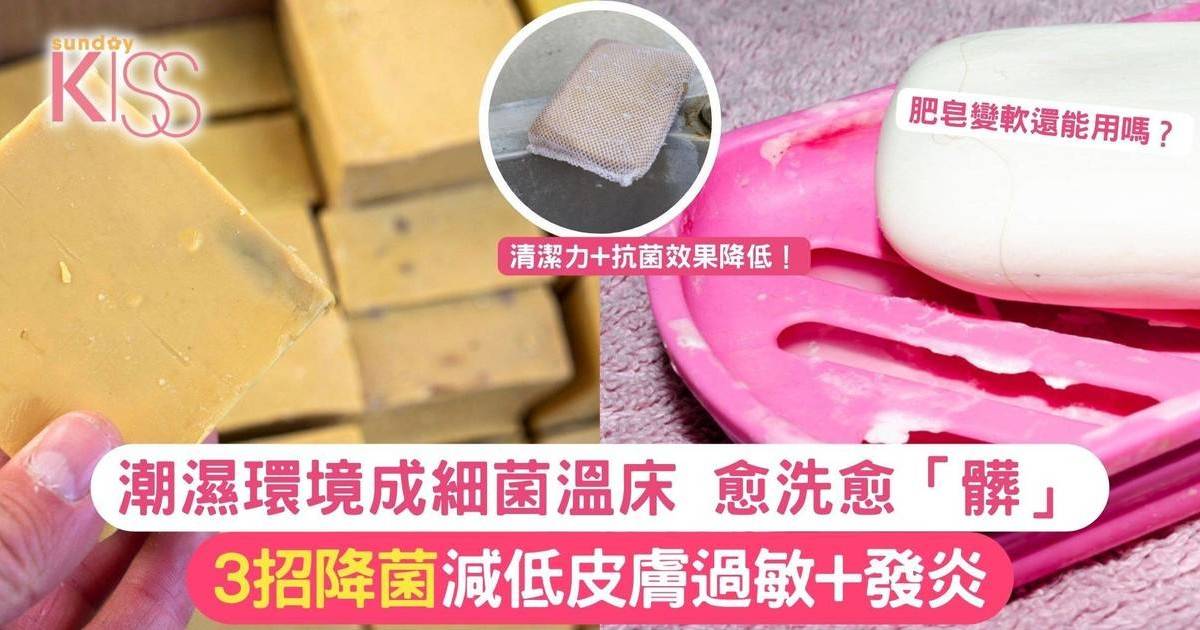 肥皂變軟還能用嗎？潮濕環境成細菌溫床 愈洗愈「髒」教你3招降菌！