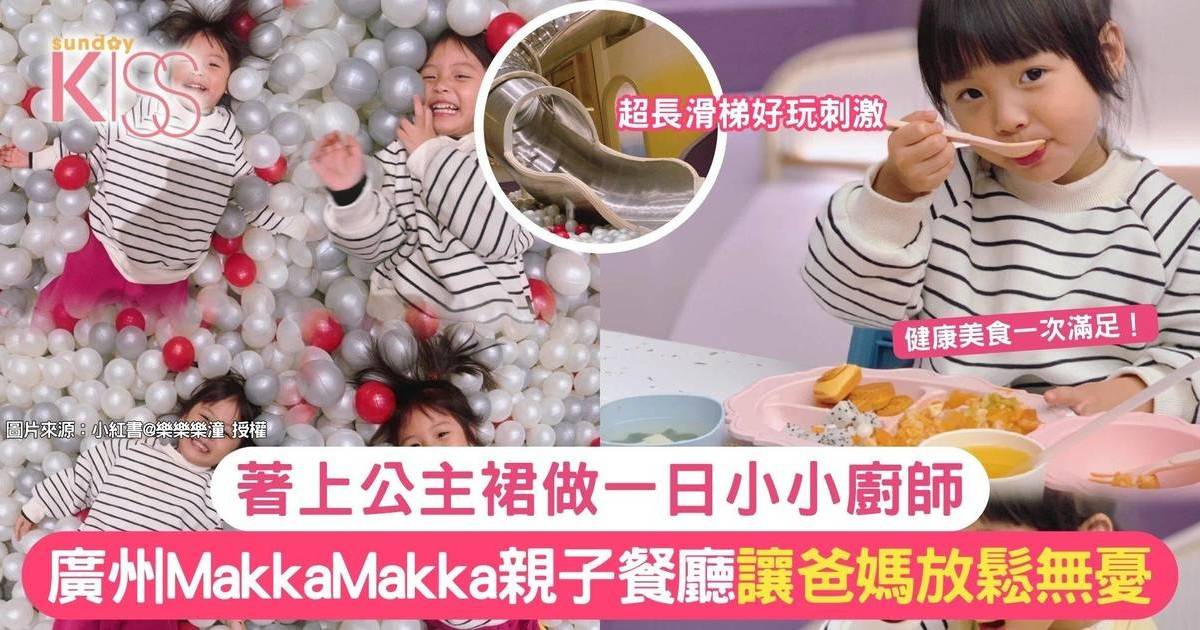 大灣區親子餐廳推薦｜廣州MakkaMakka親子餐廳 健康美食一次滿足！