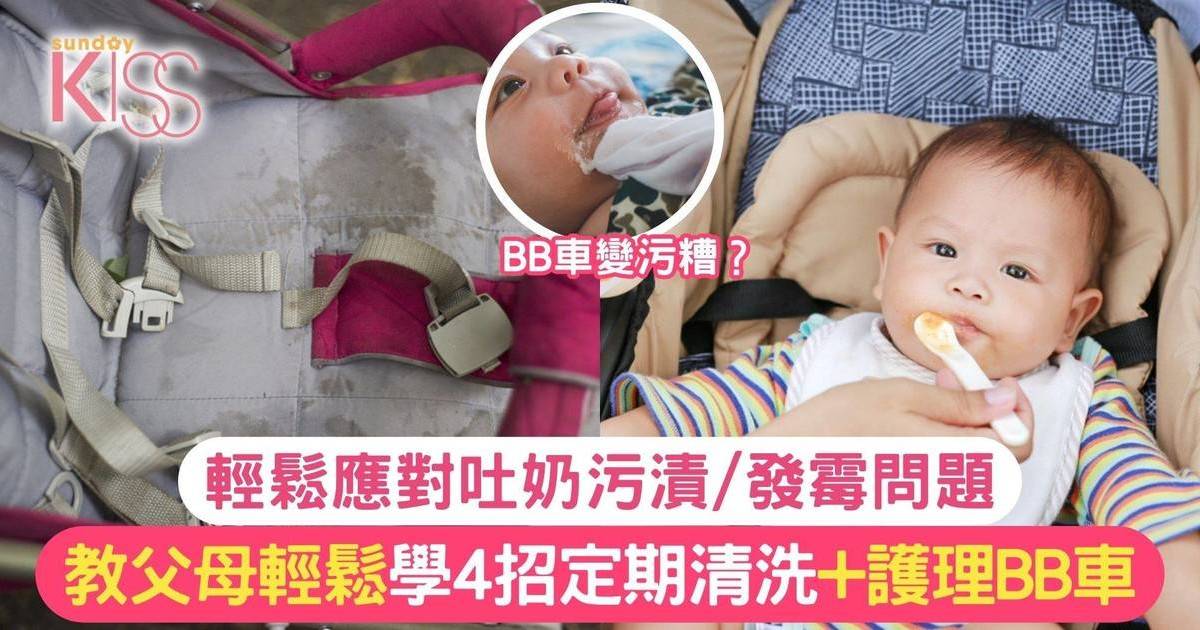 BB車護理｜教父母輕鬆學4招 輕鬆應對吐奶污漬/發霉問題