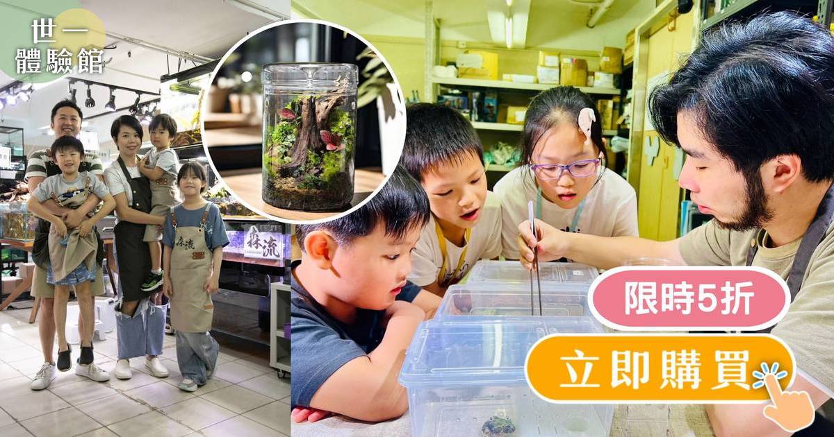 【森流GreenFlow】5折優惠 動植物體驗工作坊 探索自然奧秘