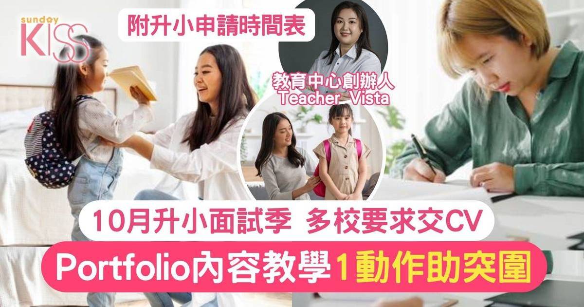 小一Portfolio內容列表 留意1個加分位助突圍 附申請時間表