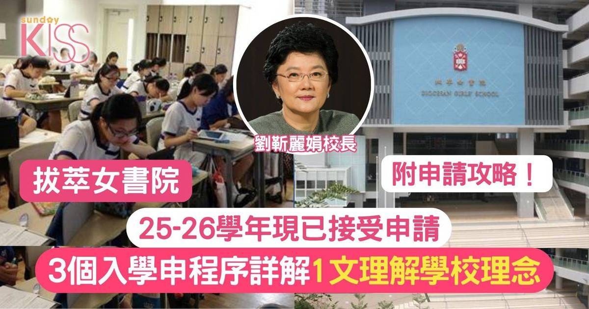 拔萃女書院25-26學年中一入學申請全攻略 現正接受報名