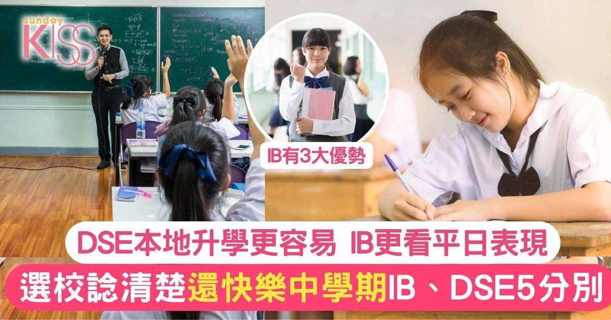 IB、DSE課程5大不同 DSE本地升學更容易 IB有3大優勢