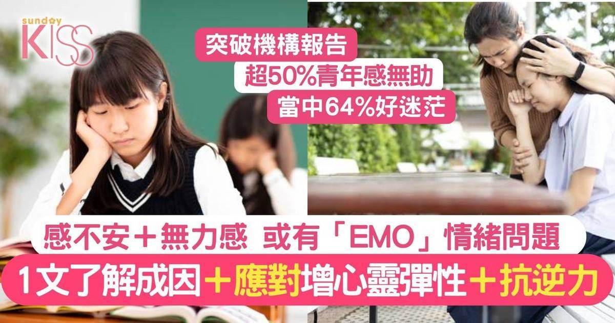 EMO成流行語 青少年常感無助＋迷茫 1文了解EMO成因＋應對方法