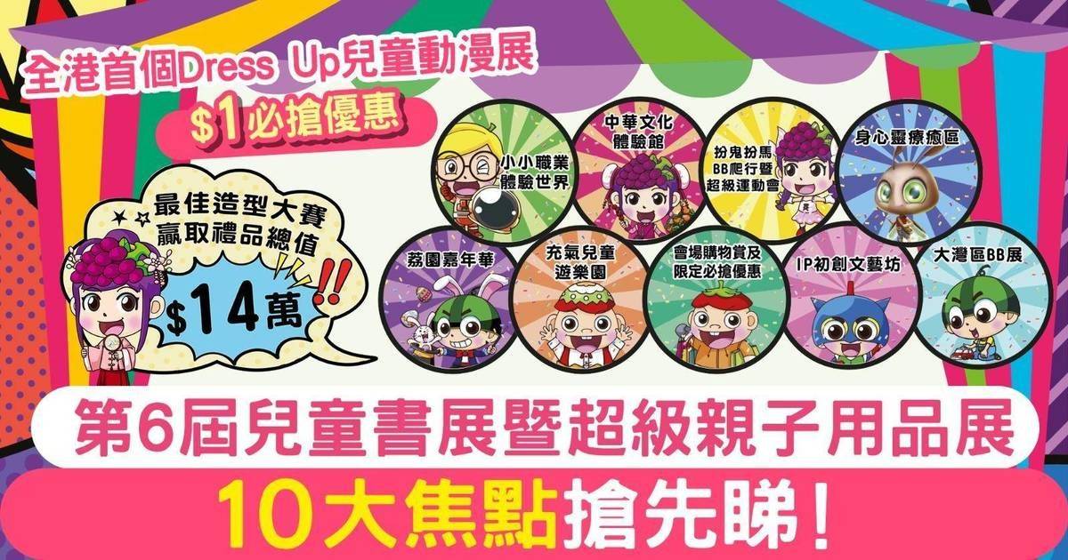 10大焦點搶先睇 第6屆兒童書展