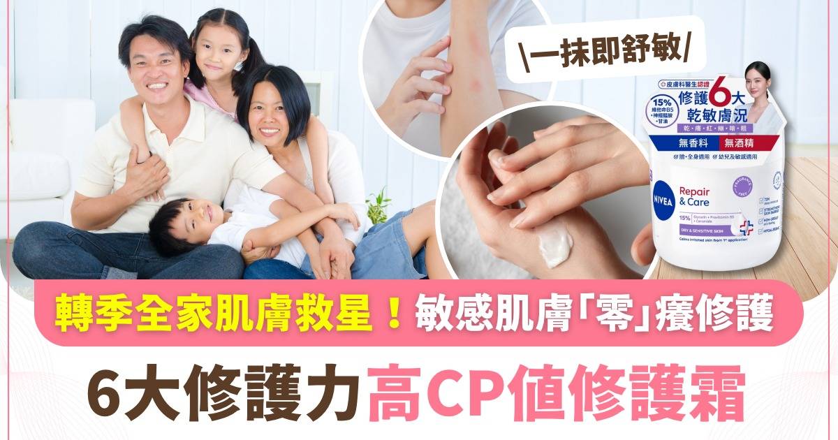 Protected: 轉季全家皮膚又乾又癢？媽媽必備「醫學護膚平替」！NIVEA高CP值修護霜，一罐解決6大敏感肌問題