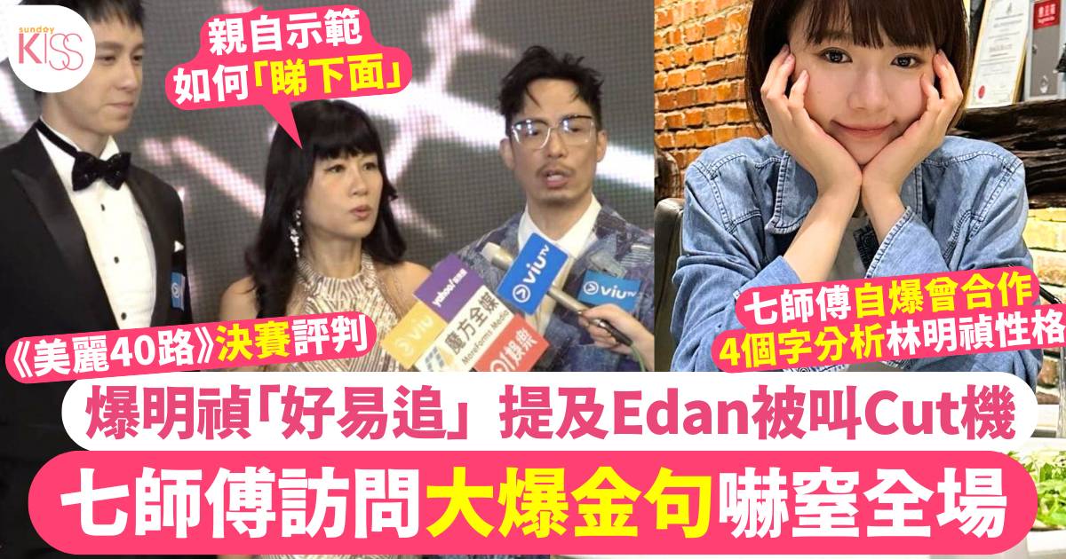 七師傅受訪搞笑回應Edan追林明禎  擔任選美評判大爆金句嚇窒全場