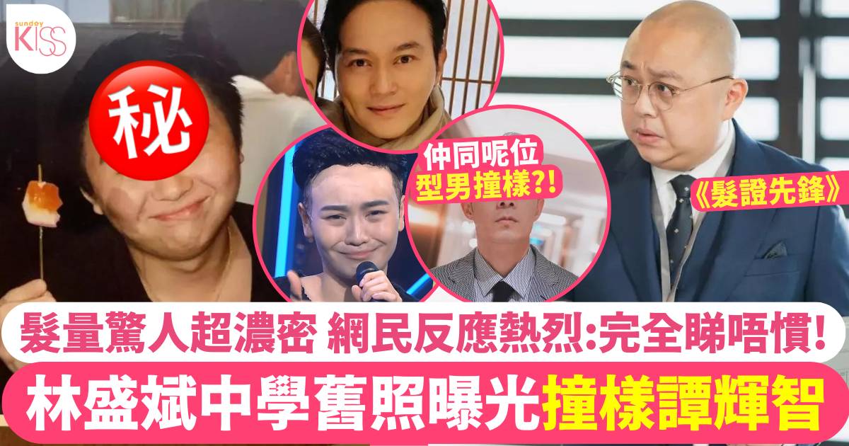 林盛斌中學舊照撞樣譚輝智？髮量驚人超濃密 網民留言勁爆笑