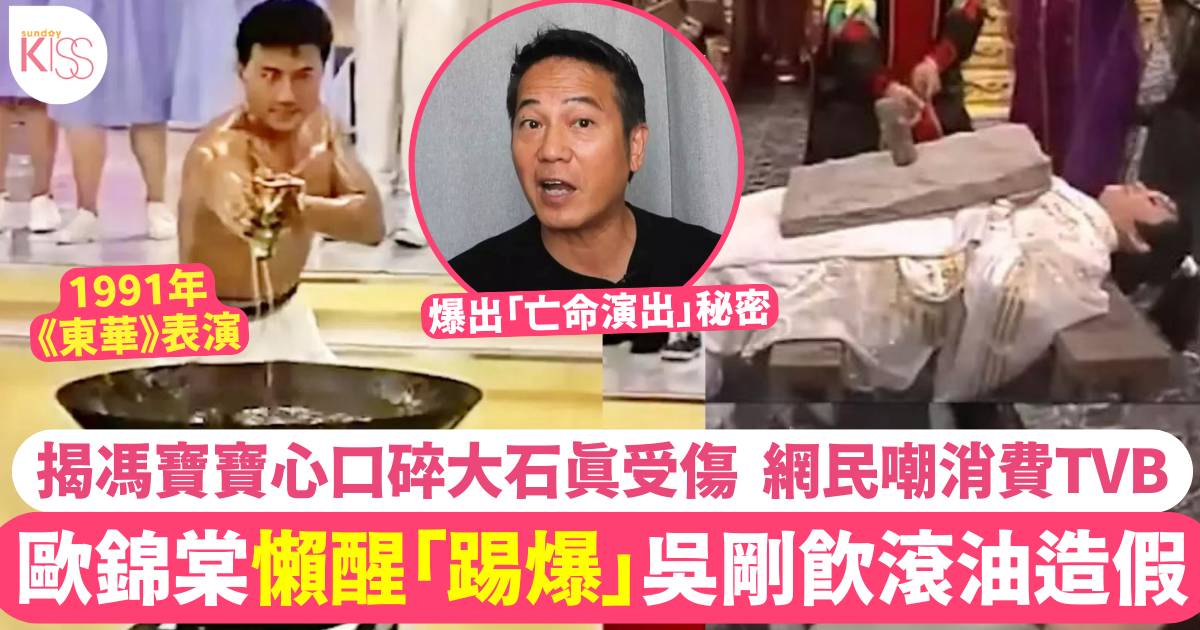 歐錦棠親試滾油表演真相踢爆吳剛師傅造假  揭馮寶寶因心口碎大石受傷