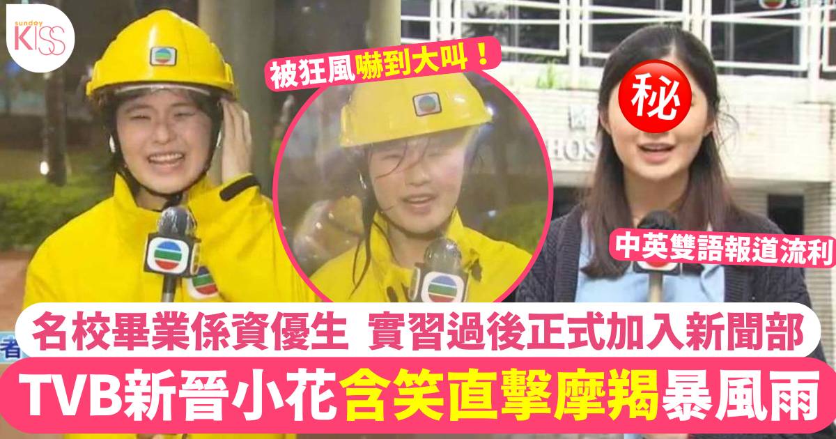 TVB新晉記者直擊「食風食到傻笑」獲讚可愛又專業 原來名校畢業係資優生