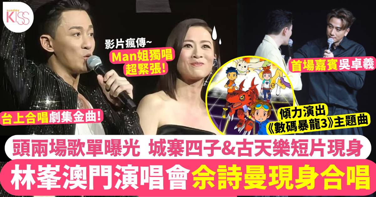 林峯澳門演唱會佘詩曼做嘉賓！再唱《數碼暴龍》 5場演出經典歌單一文睇清