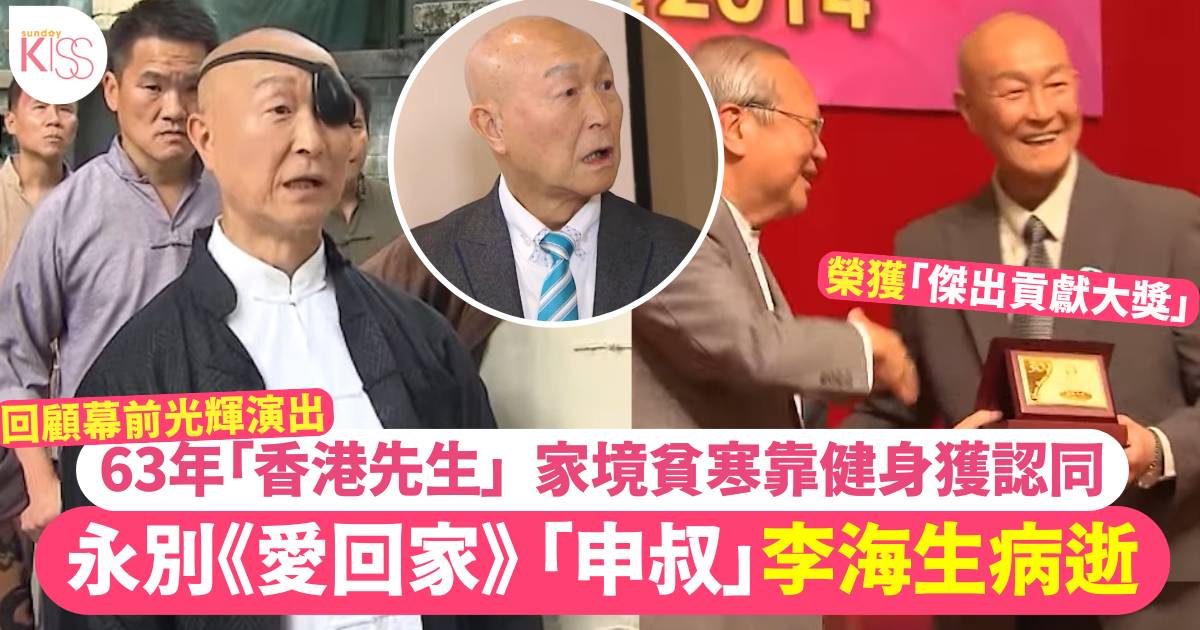 《愛回家》申叔李海生病逝  TVB資深演員享年83歲光輝演藝生涯