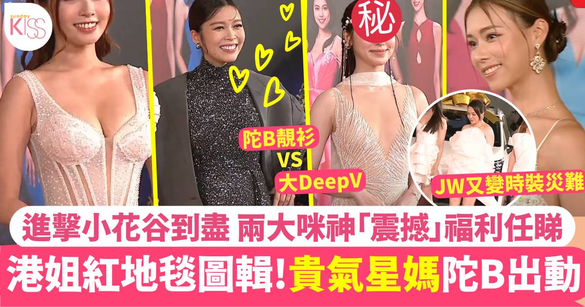 香港小姐2024｜一文睇清紅地毯造型 馮盈盈大Deep V上陣 JW又變時裝災難