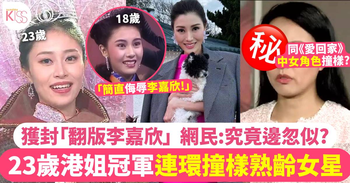 港姐冠軍倪樂琳得獎妝被批顯老 獲封「翻版李嘉欣」 網民：究竟邊忽似?