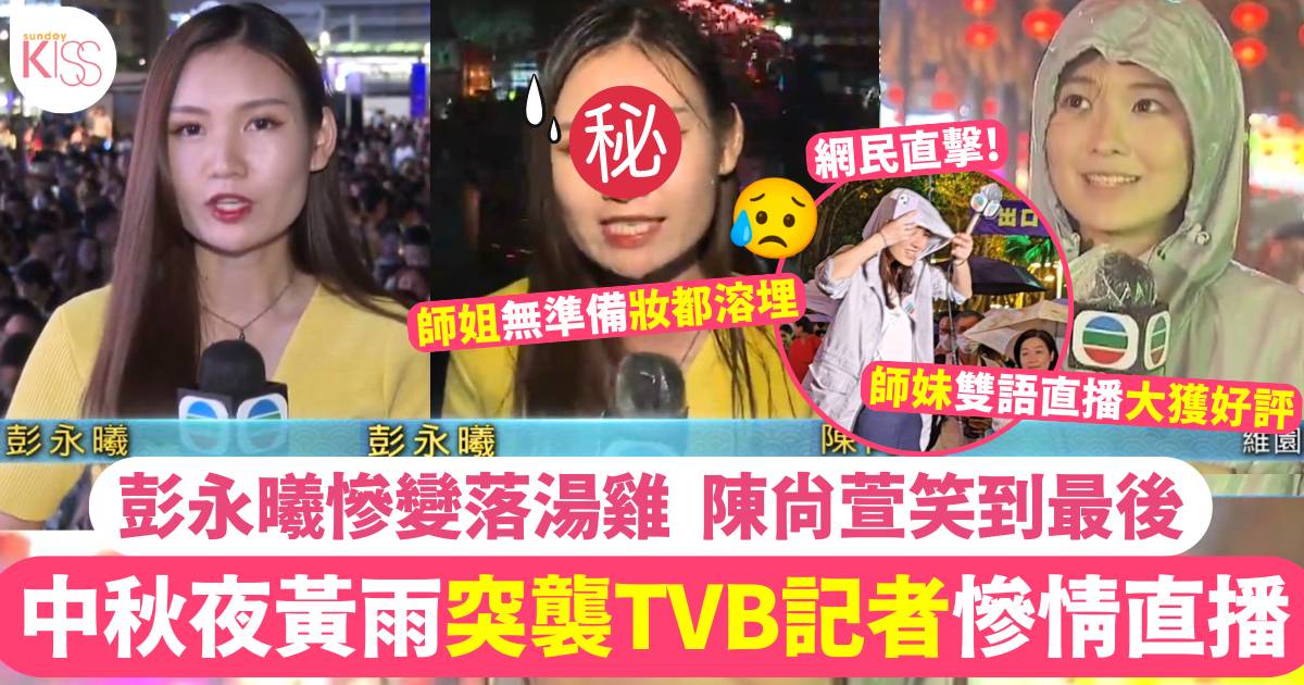 中秋維園TVB兩女記者濕身直播  彭永曦淋到妝都溶  陳尚萱笑到最後