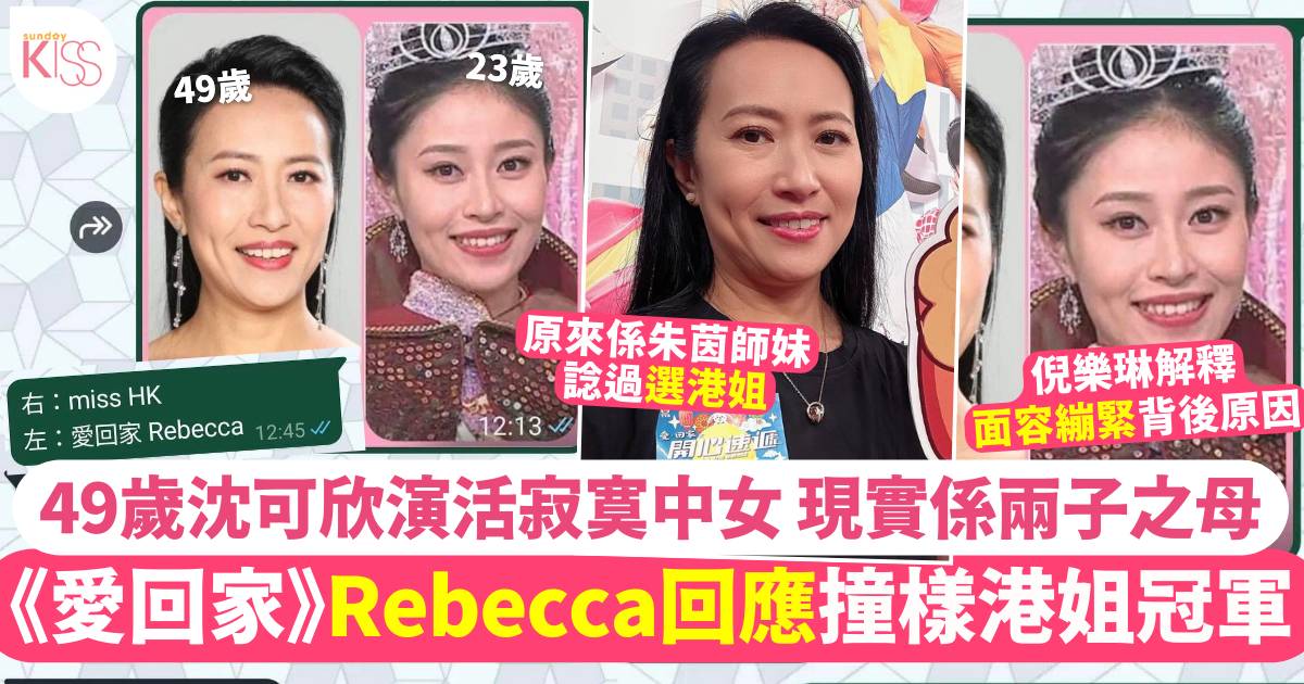 《愛‧回家》Rebecca被指撞樣港姐冠軍 49歲沈可欣現身回應！