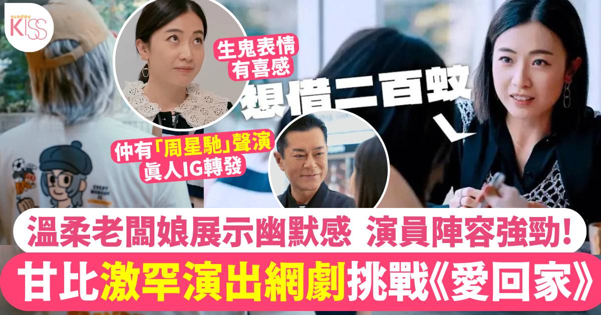 甘比激罕現身網劇皇室堡版《愛回家》！劉鑾雄太太自爆出街少帶現金