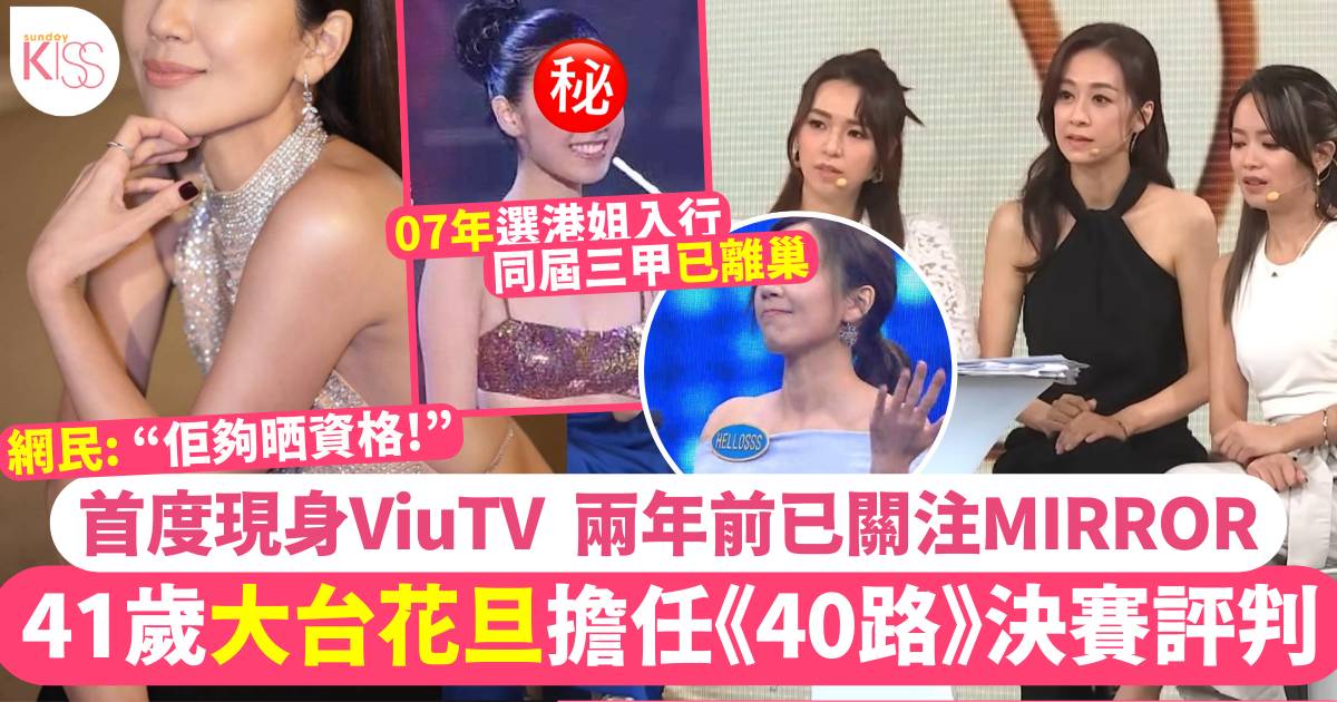 41歲TVB離巢花旦擔任《美麗40路》評判 曾公開表示想睇MIRROR演唱會