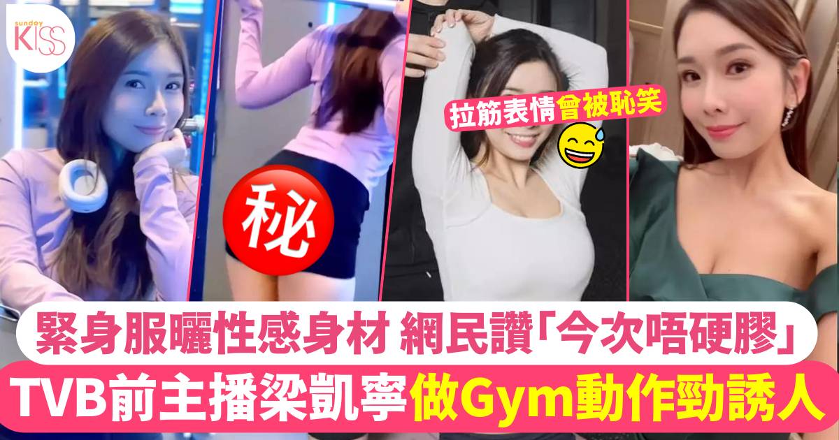 前TVB新聞主播梁凱寧做Gym大曬性感身材惹熱議網民卻錯重點