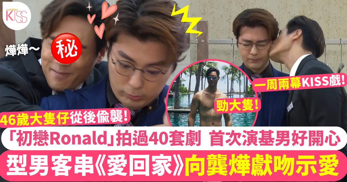 愛回家｜龔燁魅力征服基界型男！香港先生客串靚仔Ronald起底