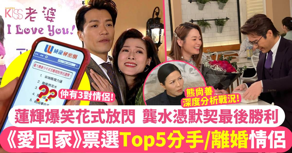 《愛回家》投票Top5分手情侶！龔水、蓮輝夫妻花式放閃大比拼