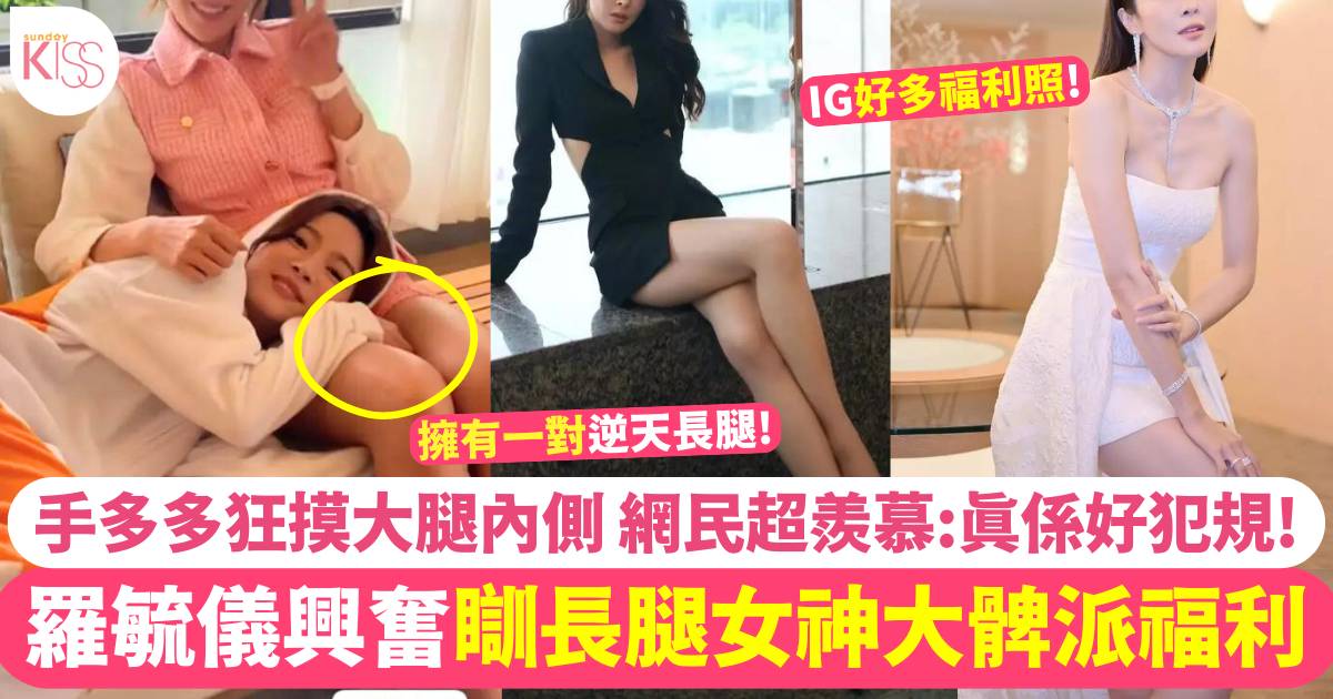 羅毓儀興奮瞓長腿女神大髀 手多多狂摸畫面超犯規！