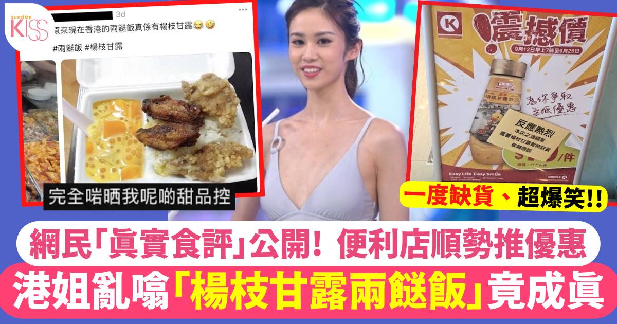 港姐季軍楊梓瑤「楊枝甘露」弄假成真！網民瘋狂「試食」特色兩餸飯