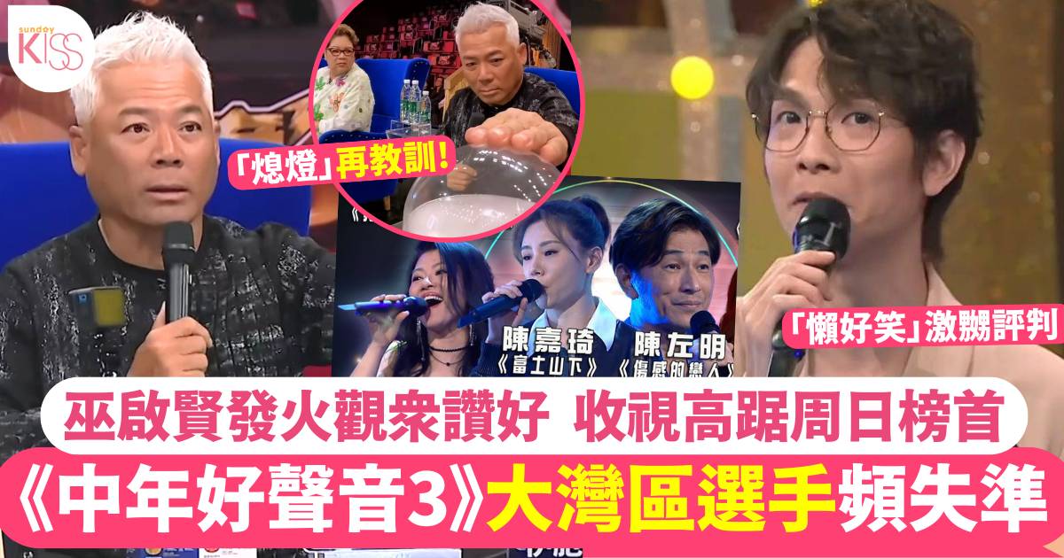 中年好聲音3｜大灣區選手輪流失準！5燈潘紹麟衰多口差啲得罪評審