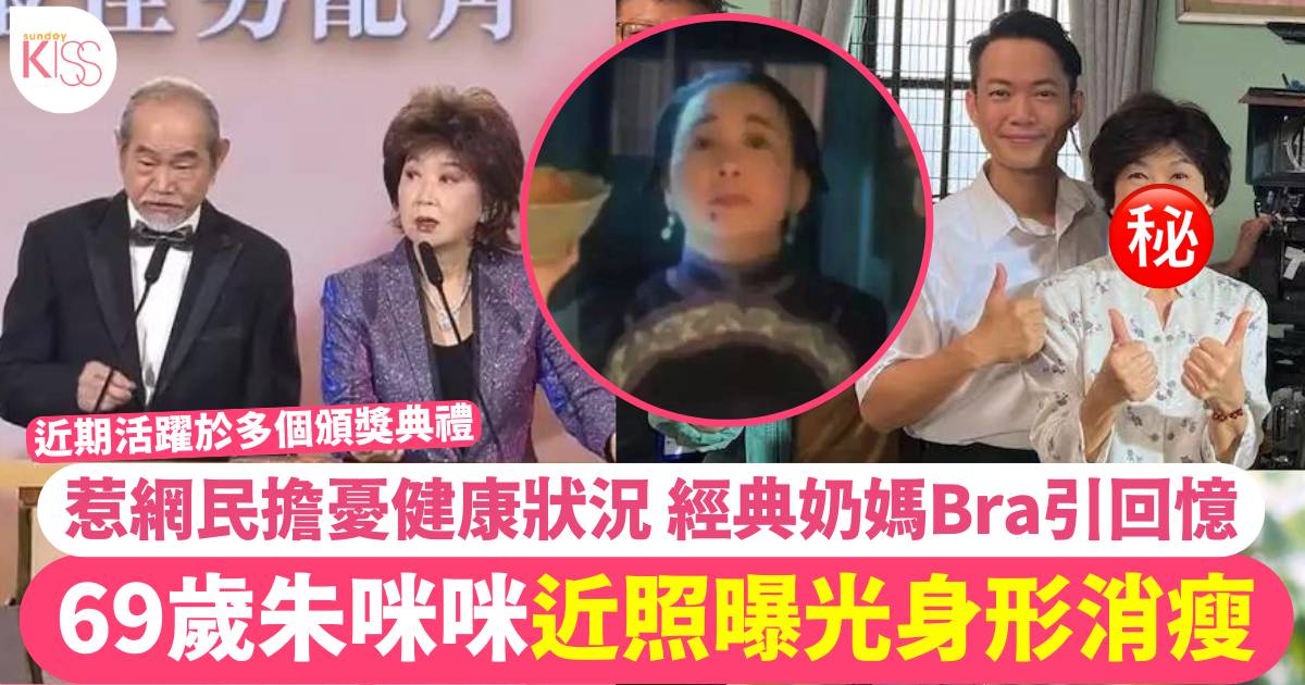 69歲朱咪咪近照曝光身形消瘦！網民憂健康狀況 珍藏「奶媽Bra」引回憶