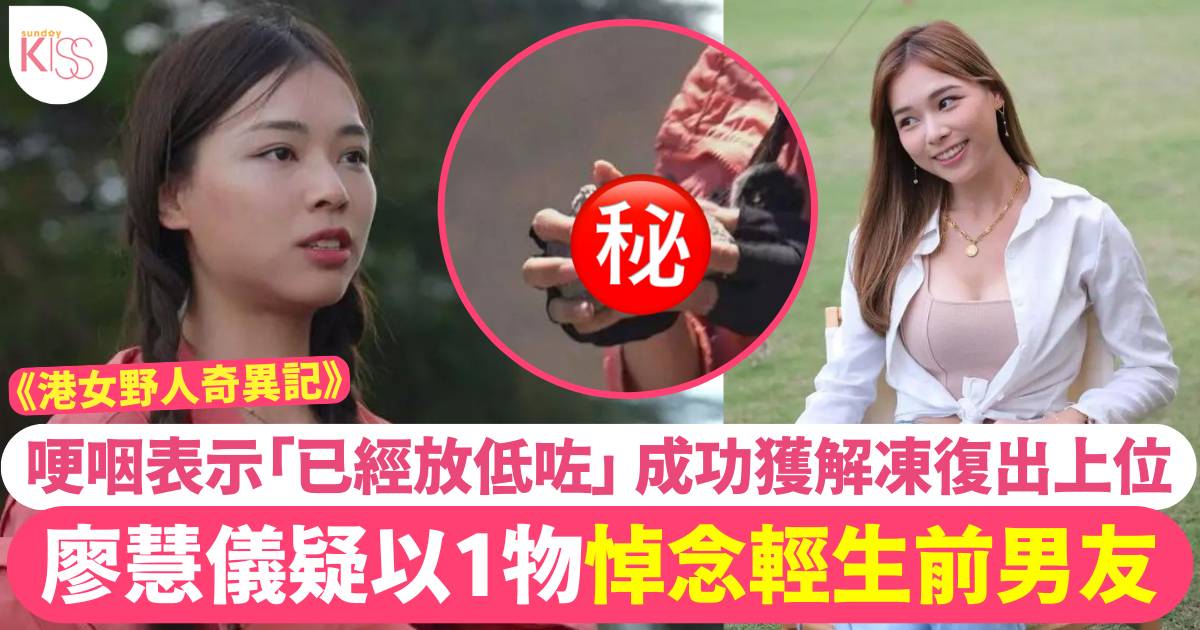 港女野人奇異記 廖慧儀