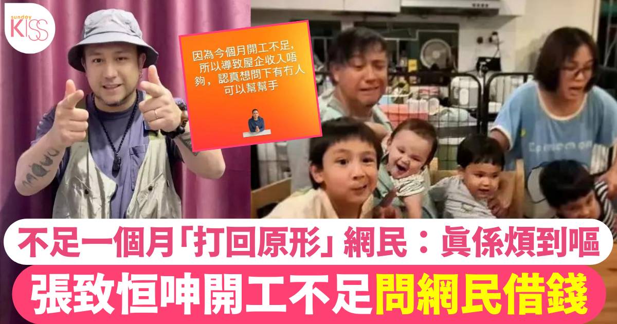 張致恒呻開工不足問網民借錢 網民：真係煩到嘔