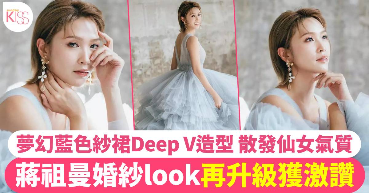 蔣祖曼婚紗look再升級！夢幻藍色紗裙Deep V造型獲網民大讚