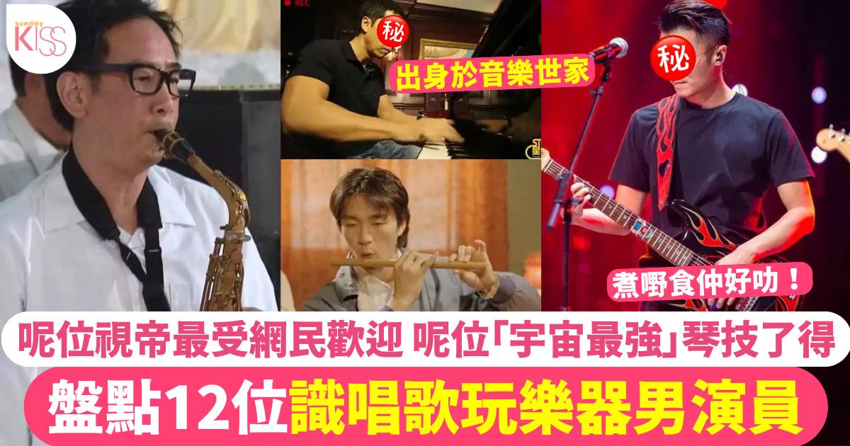 盤點12位識唱歌玩樂器男演員！呢位TVB視帝最受網民歡迎