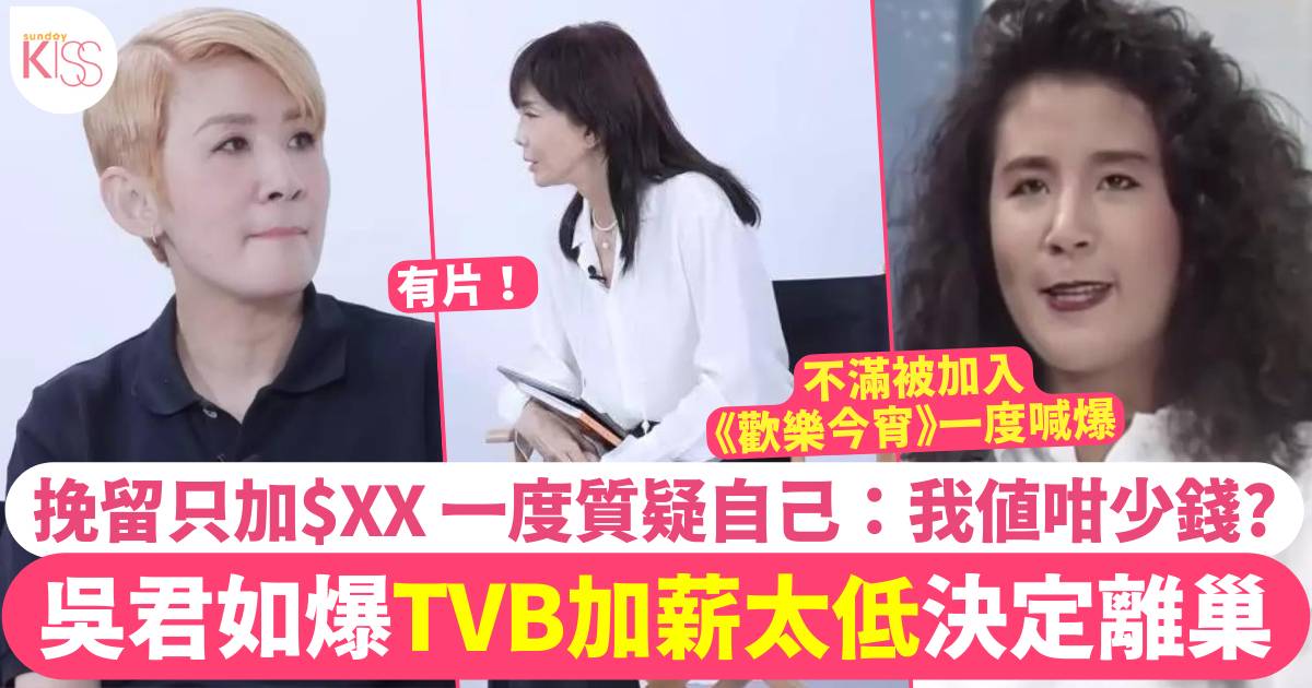 吳君如宣傳新片重提TVB加薪極少決定離巢入影圈  一度質疑自己：我值咁少?