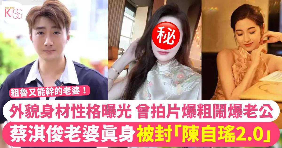 40歲蔡淇俊老婆身份大曝光！網民熱議「龍姑娘」霸氣風範