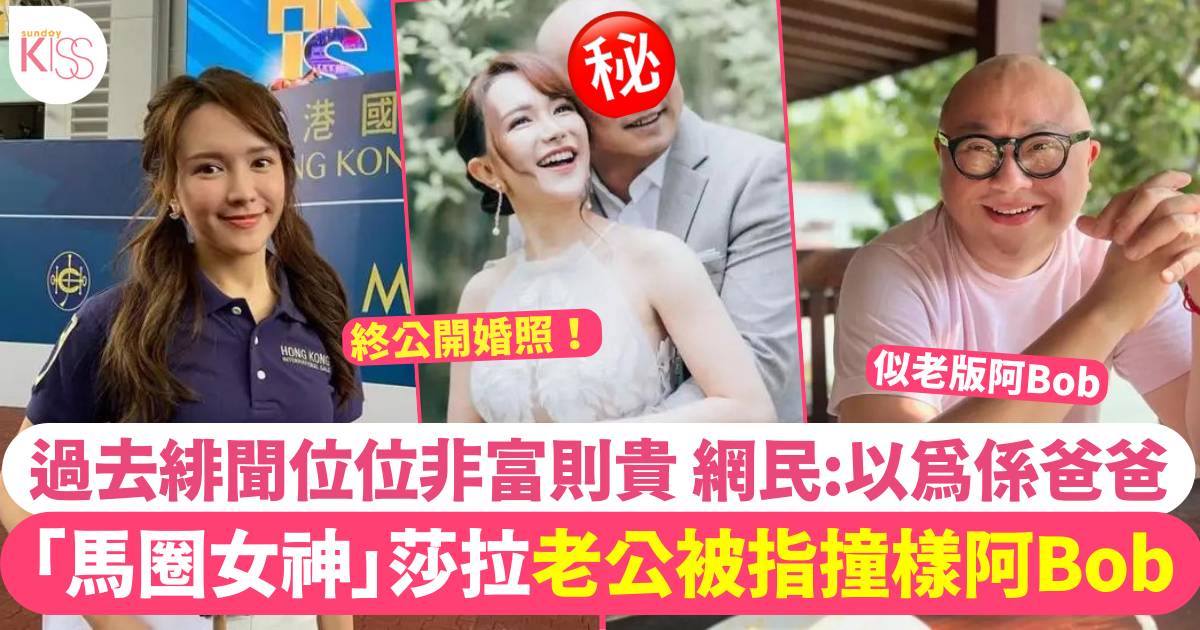 「馬圈女神」莎拉婚照公開 中佬老公真面目惹熱議！網民：以為係爸爸