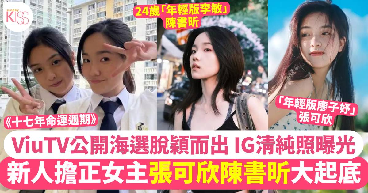 十七年命運週期｜女主角張可欣陳書昕 IG 公開 年輕版廖子妤超有氣質